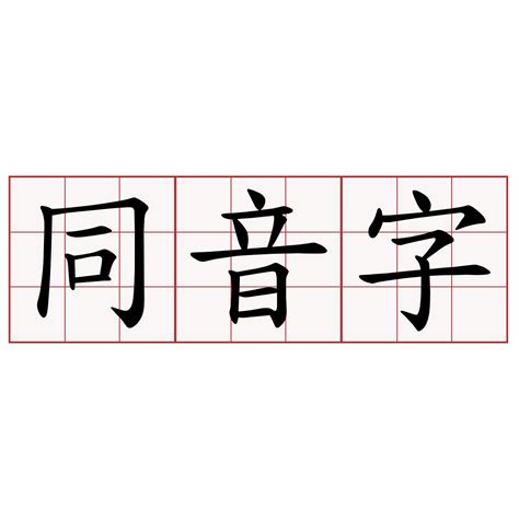 朗同音字